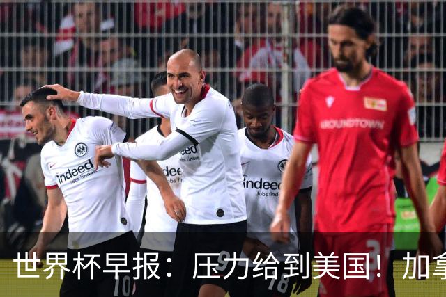 世界杯早报：压力给到美国！加拿大1-1波黑 本届东道主依旧不败