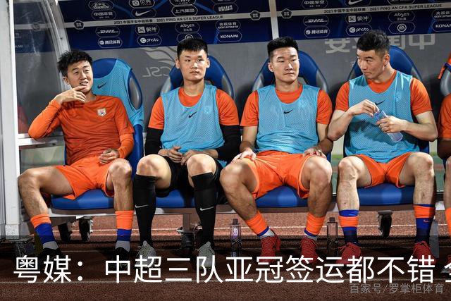 粤媒：中超三队亚冠签运都不错 全力出战能出线